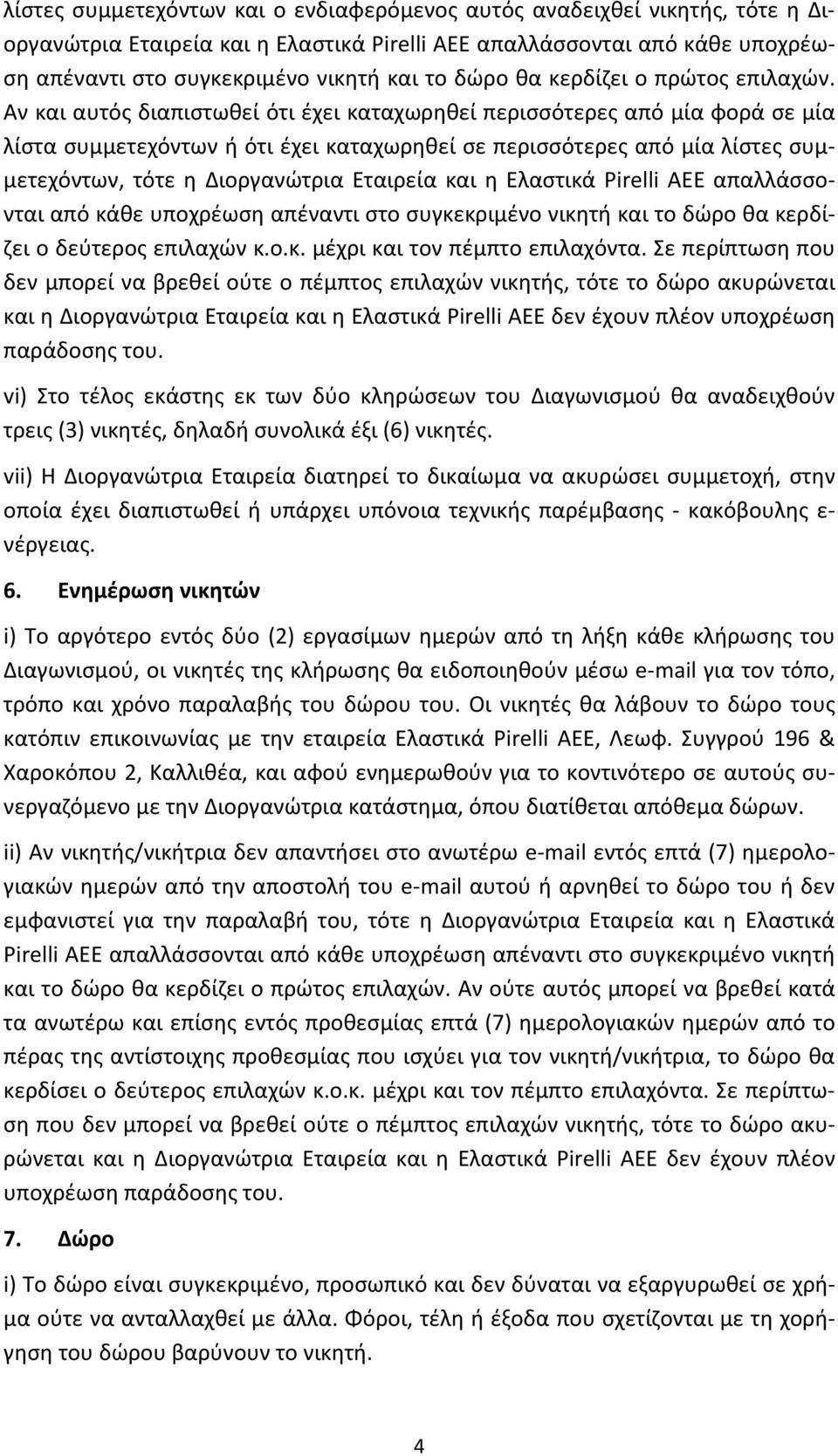 Αν και αυτός διαπιστωθεί ότι έχει καταχωρηθεί περισσότερες από μία φορά σε μία λίστα συμμετεχόντων ή ότι έχει καταχωρηθεί σε περισσότερες από μία λίστες συμμετεχόντων, τότε η Διοργανώτρια Εταιρεία