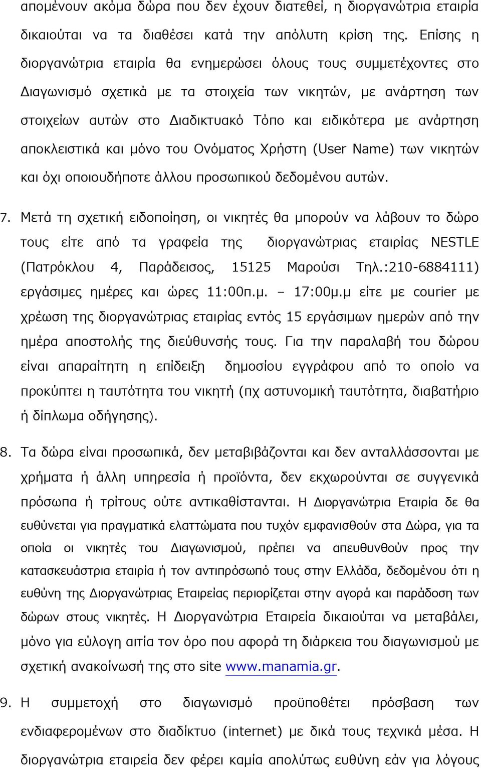 αποκλειστικά και μόνο του Ονόματος Χρήστη (User Name) των νικητών και όχι οποιουδήποτε άλλου προσωπικού δεδομένου αυτών. 7.