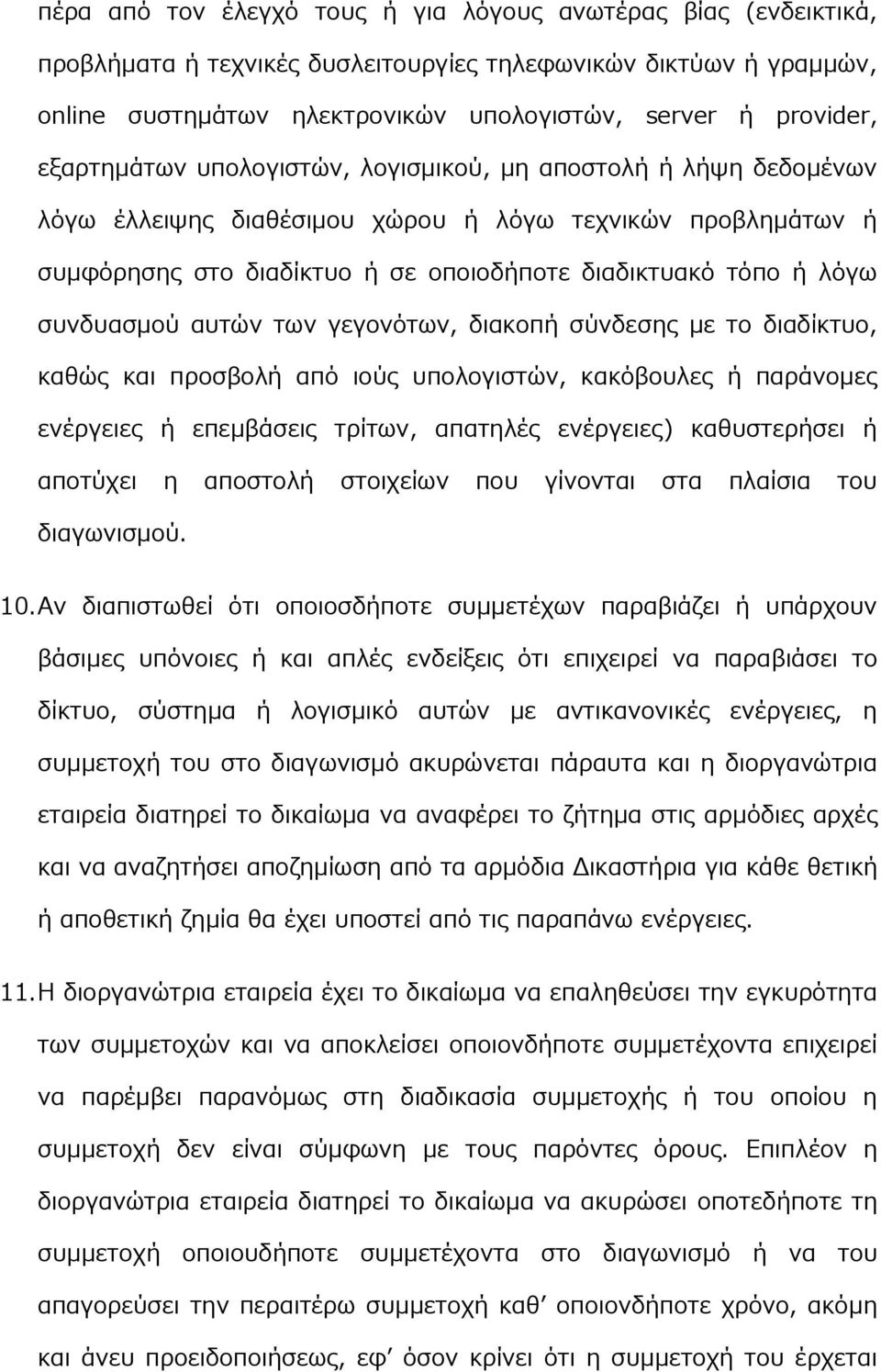συνδυασμού αυτών των γεγονότων, διακοπή σύνδεσης με το διαδίκτυο, καθώς και προσβολή από ιούς υπολογιστών, κακόβουλες ή παράνομες ενέργειες ή επεμβάσεις τρίτων, απατηλές ενέργειες) καθυστερήσει ή