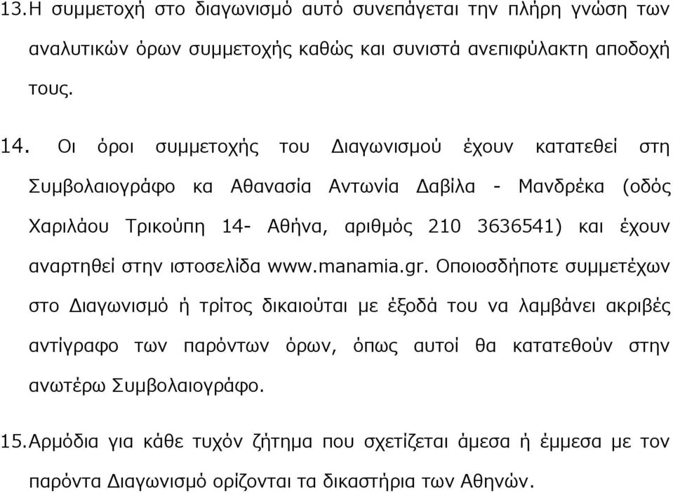 και έχουν αναρτηθεί στην ιστοσελίδα www.manamia.gr.
