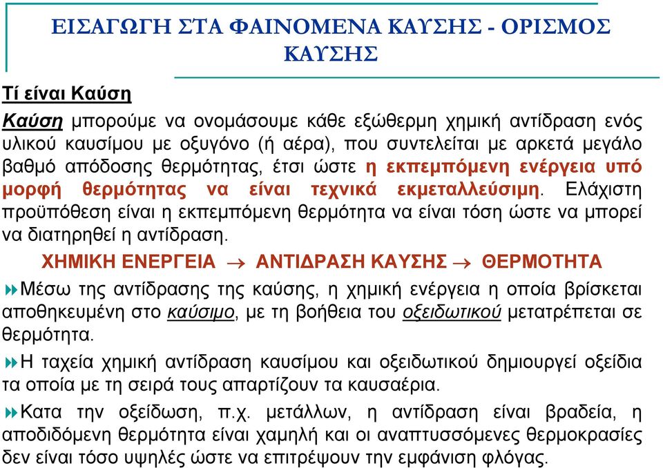 Ελάχιστη προϋπόθεση είναι η εκπεµπόµενη θερµότητα να είναι τόση ώστε να µπορεί να διατηρηθεί η αντίδραση.