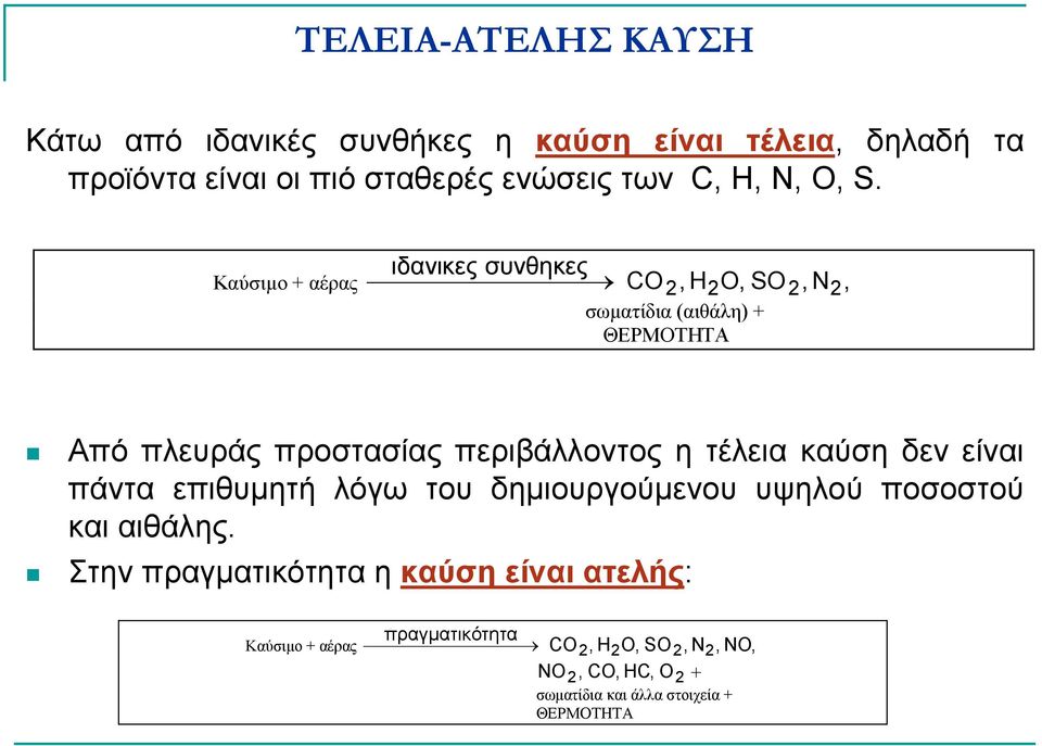 Καύσιµο + αέρας ιδανικες συνθηκες CO, H O, SO, N, 2 2 2 2 σωµατίδια (αιθάλη) + ΘΕΡΜΟΤΗΤΑ Από πλευράς προστασίας περιβάλλοντος η