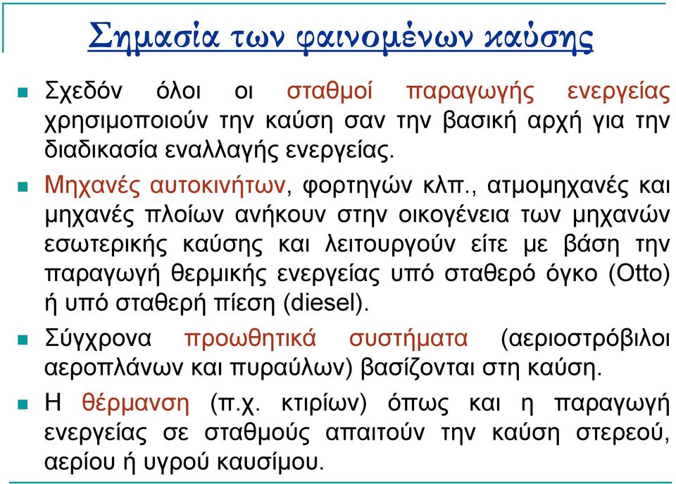 , ατµοµηχανές και µηχανές πλοίων ανήκουν στην οικογένεια των µηχανών εσωτερικής καύσης και λειτουργούν είτε µε βάση την παραγωγή θερµικής ενεργείας υπό