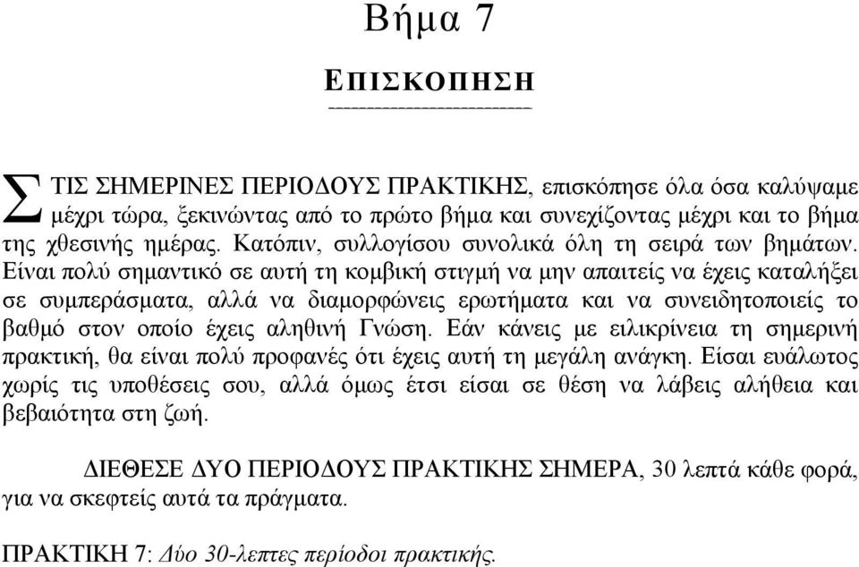 Είναι πολύ σημαντικό σε αυτή τη κομβική στιγμή να μην απαιτείς να έχεις καταλήξει σε συμπεράσματα, αλλά να διαμορφώνεις ερωτήματα και να συνειδητοποιείς το βαθμό στον οποίο έχεις αληθινή Γνώση.