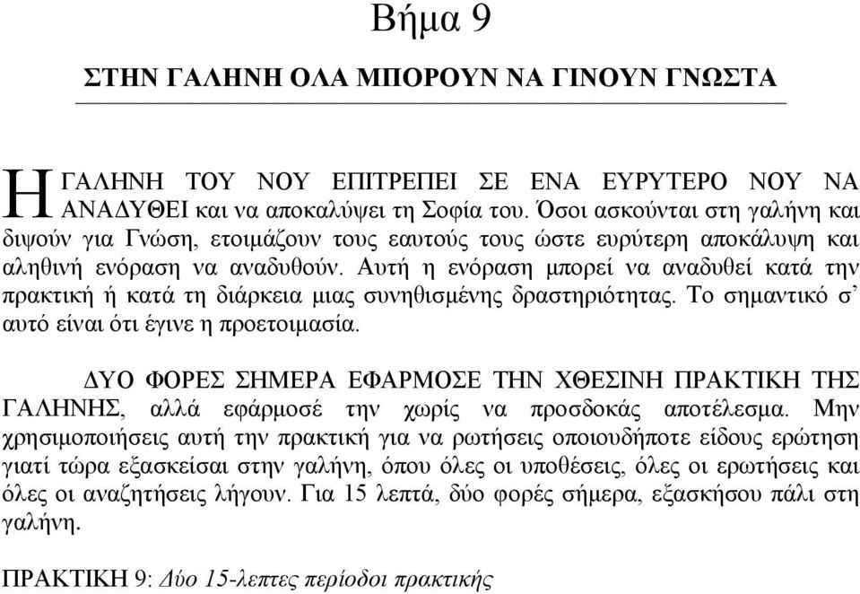 Αυτή η ενόραση μπορεί να αναδυθεί κατά την πρακτική ή κατά τη διάρκεια μιας συνηθισμένης δραστηριότητας. Το σημαντικό σ αυτό είναι ότι έγινε η προετοιμασία.