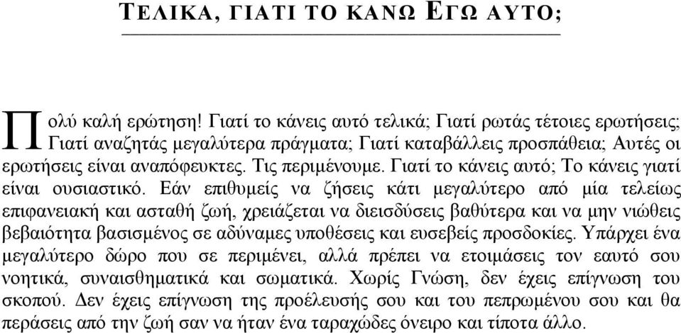 Γιατί το κάνεις αυτό; Το κάνεις γιατί είναι ουσιαστικό.