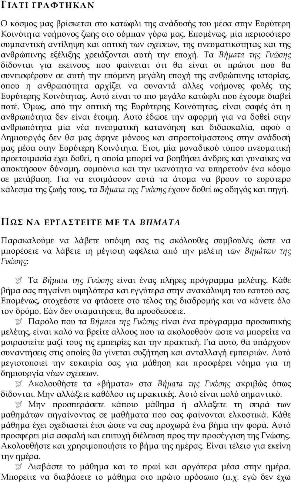 Τα Βήματα της Γνώσης δίδονται για εκείνους που φαίνεται ότι θα είναι οι πρώτοι που θα συνεισφέρουν σε αυτή την επόμενη μεγάλη εποχή της ανθρώπινης ιστορίας, όπου η ανθρωπότητα αρχίζει να συναντά