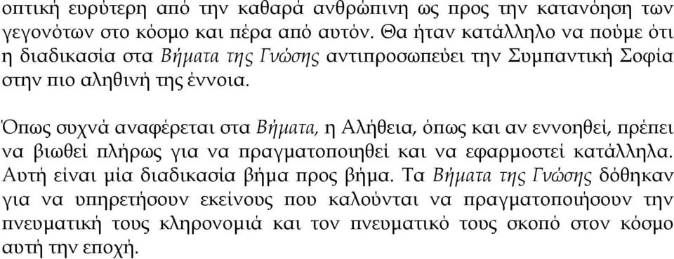 Όπως συχνά αναφέρεται στα Βήματα, η Αλήθεια, όπως και αν εννοηθεί, πρέπει να βιωθεί πλήρως για να πραγματοποιηθεί και να εφαρμοστεί κατάλληλα.