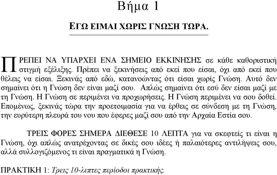 Η Γνώση περιμένει να σου δοθεί. Επομένως, ξεκινάς τώρα την προετοιμασία για να έρθεις σε σύνδεση με τη Γνώση, την ευρύτερη πλευρά του νου που έφερες μαζί σου από την Αρχαία Εστία σου.