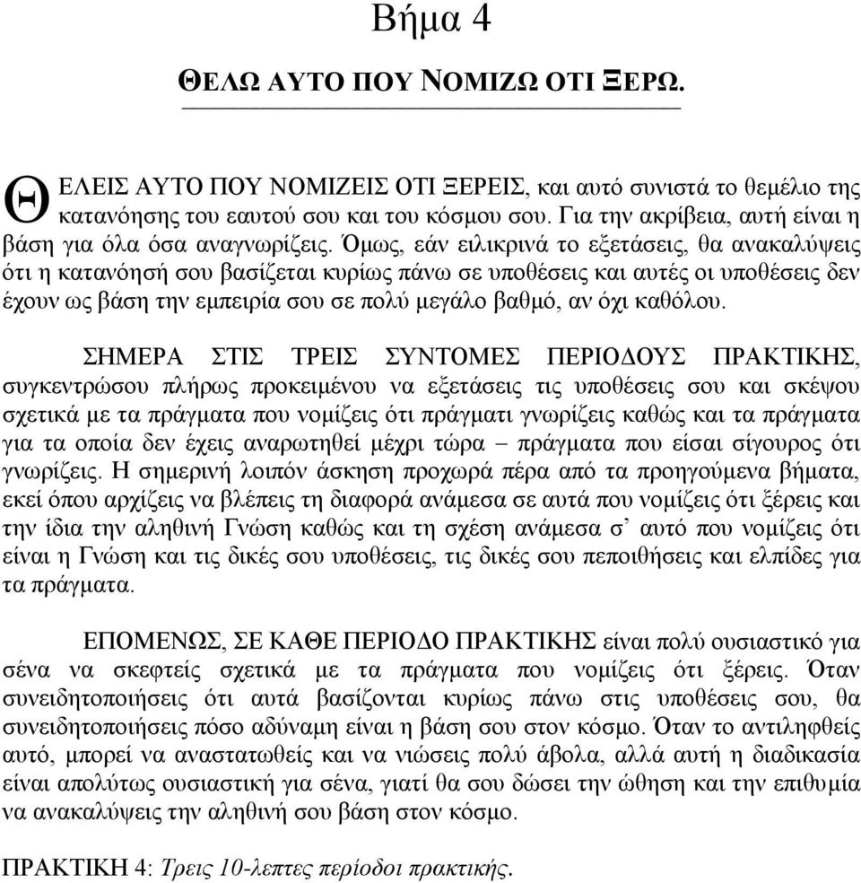 Όμως, εάν ειλικρινά το εξετάσεις, θα ανακαλύψεις ότι η κατανόησή σου βασίζεται κυρίως πάνω σε υποθέσεις και αυτές οι υποθέσεις δεν έχουν ως βάση την εμπειρία σου σε πολύ μεγάλο βαθμό, αν όχι καθόλου.