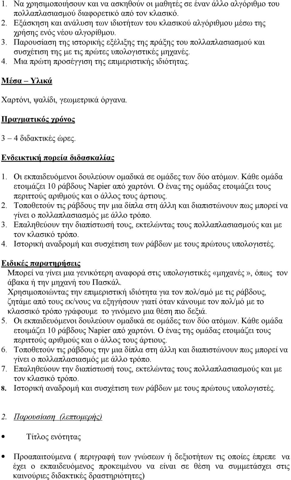 Παρουσίαση της ιστορικής εξέλιξης της πράξης του πολλαπλασιασμού και συσχέτιση της με τις πρώτες υπολογιστικές μηχανές. 4. Μια πρώτη προσέγγιση της επιμεριστικής ιδιότητας.