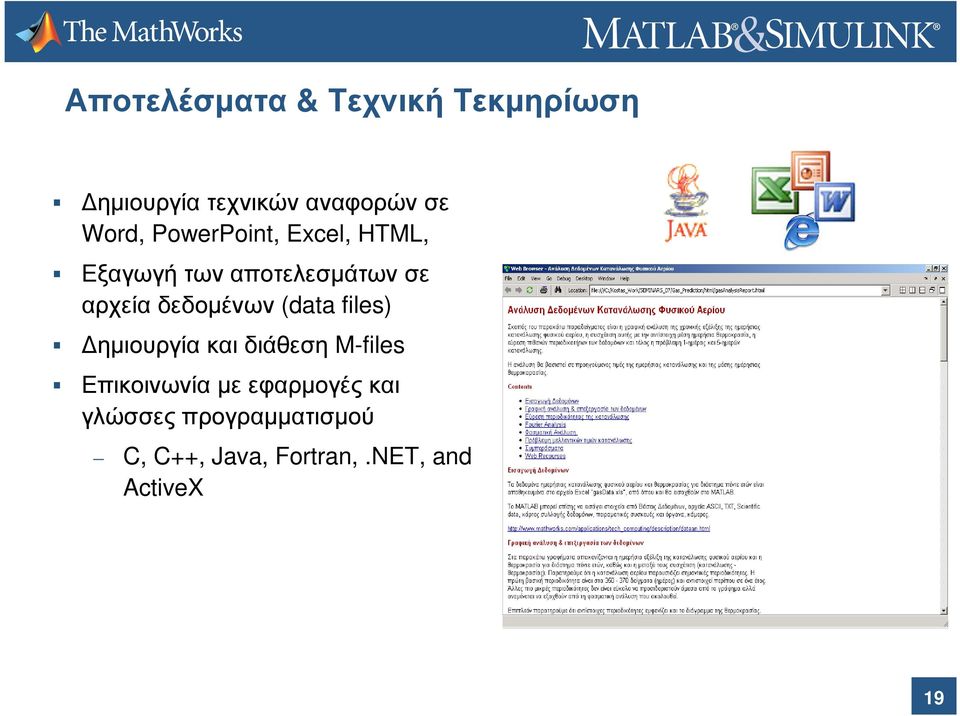 δεδοµένων (data files) ηµιουργία και διάθεση M-files Επικοινωνία µε