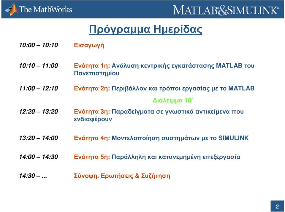 Ενότητα 3η: Παραδείγµατα σε γνωστικά αντικείµενα που ενδιαφέρουν 13:20 14:00 Ενότητα 4η: Μοντελοποίηση