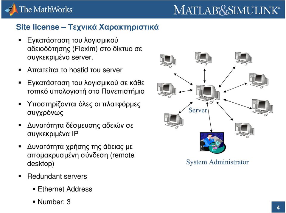 Απαιτείται το hostid του server Εγκατάσταση του λογισµικού σε κάθε τοπικό υπολογιστή στο Πανεπιστήµιο