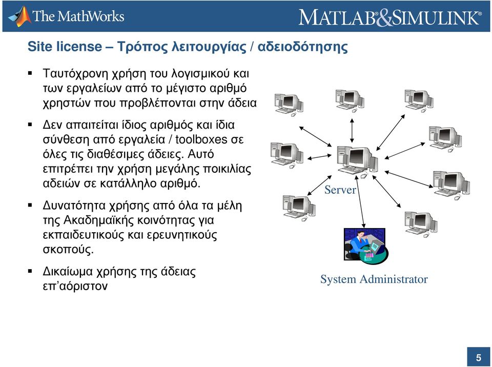 διαθέσιµες άδειες. Αυτό επιτρέπει την χρήση µεγάλης ποικιλίας αδειών σε κατάλληλο αριθµό.