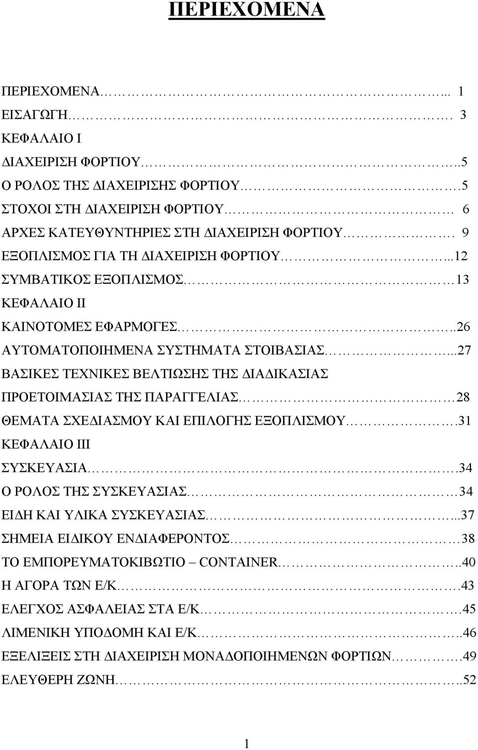 ..27 ΒΑΣΙΚΕΣ ΤΕΧΝΙΚΕΣ ΒΕΛΤΙΩΣΗΣ ΤΗΣ ΔΙΑΔΙΚΑΣΙΑΣ ΠΡΟΕΤΟΙΜΑΣΙΑΣ ΤΗΣ ΠΑΡΑΓΓΕΛΙΑΣ 28 ΘΕΜΑΤΑ ΣΧΕΔΙΑΣΜΟΥ ΚΑΙ ΕΠΙΛΟΓΗΣ ΕΞΟΠΛΙΣΜΟΥ.31 ΚΕΦΑΛΑΙΟ ΙΙΙ ΣΥΣΚΕΥΑΣΙΑ.