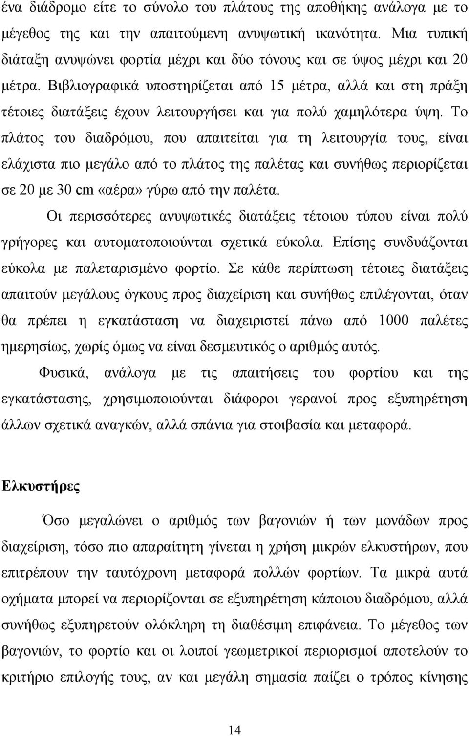 Βιβλιογραφικά υποστηρίζεται από 15 μέτρα, αλλά και στη πράξη τέτοιες διατάξεις έχουν λειτουργήσει και για πολύ χαμηλότερα ύψη.