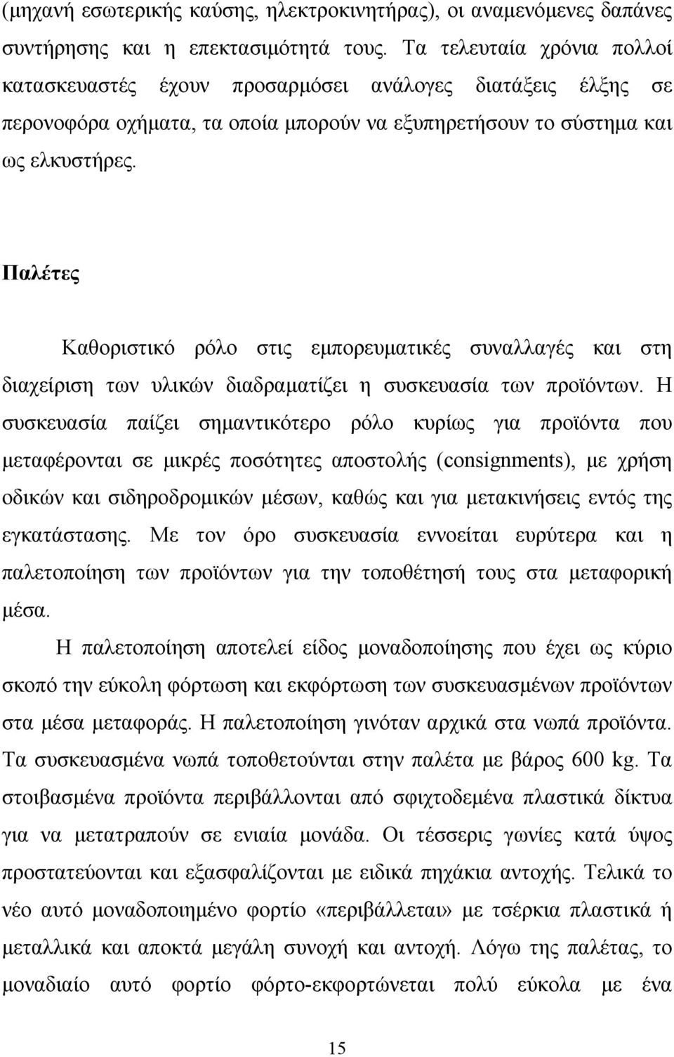 Παλέτες Καθοριστικό ρόλο στις εμπορευματικές συναλλαγές και στη διαχείριση των υλικών διαδραματίζει η συσκευασία των προϊόντων.