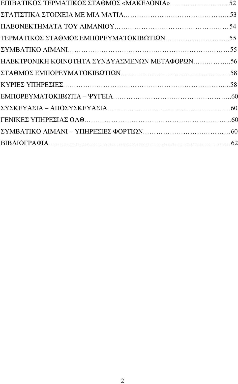 .55 ΣΥΜΒΑΤΙΚΟ ΛΙΜΑΝΙ 55 ΗΛΕΚΤΡΟΝΙΚΗ ΚΟΙΝΟΤΗΤΑ ΣΥΝΔΥΑΣΜΕΝΩΝ ΜΕΤΑΦΟΡΩΝ..56 ΣΤΑΘΜΟΣ ΕΜΠΟΡΕΥΜΑΤΟΚΙΒΩΤΙΩΝ.