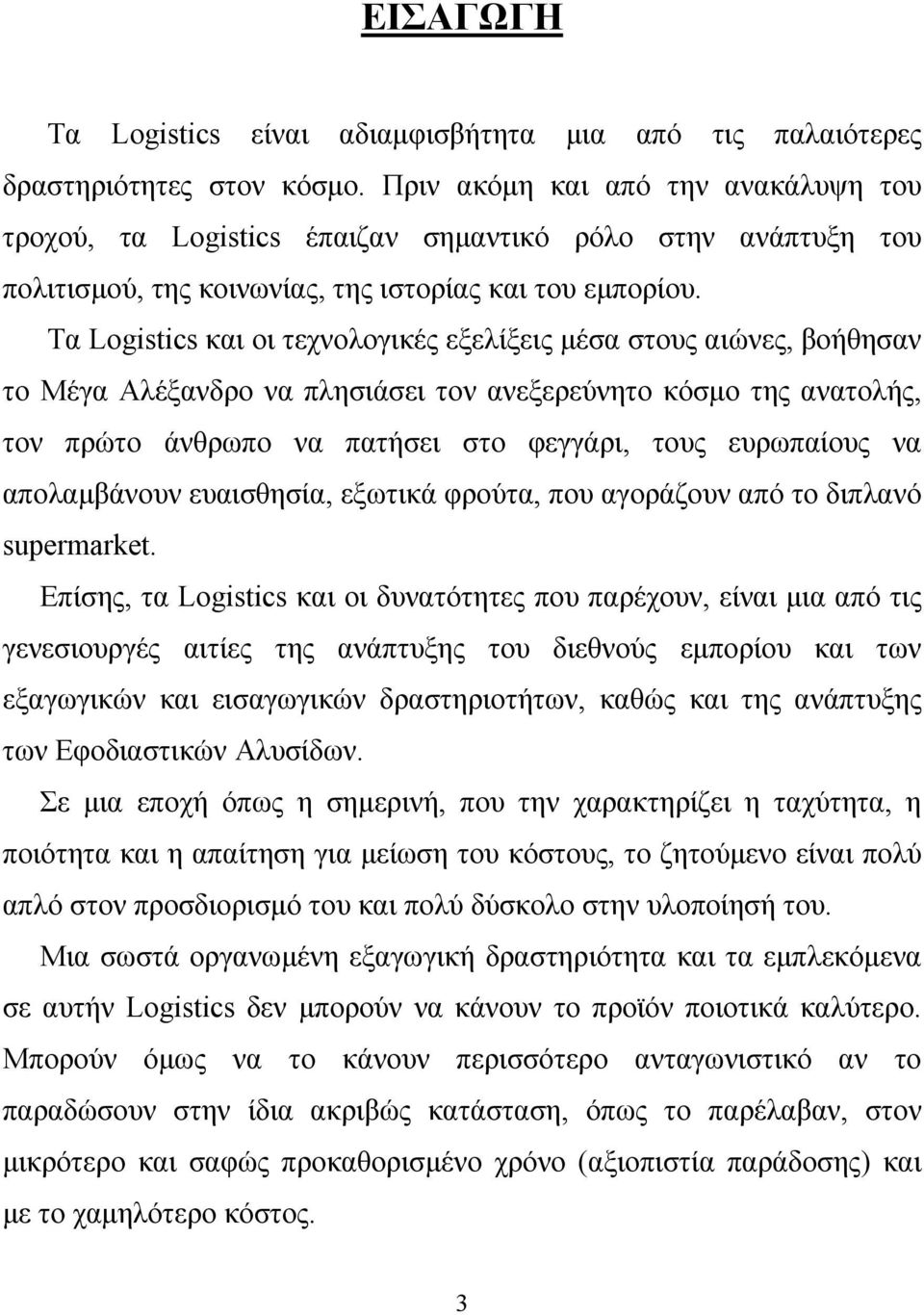 Τα Logistics και οι τεχνολογικές εξελίξεις μέσα στους αιώνες, βοήθησαν το Μέγα Αλέξανδρο να πλησιάσει τον ανεξερεύνητο κόσμο της ανατολής, τον πρώτο άνθρωπο να πατήσει στο φεγγάρι, τους ευρωπαίους να