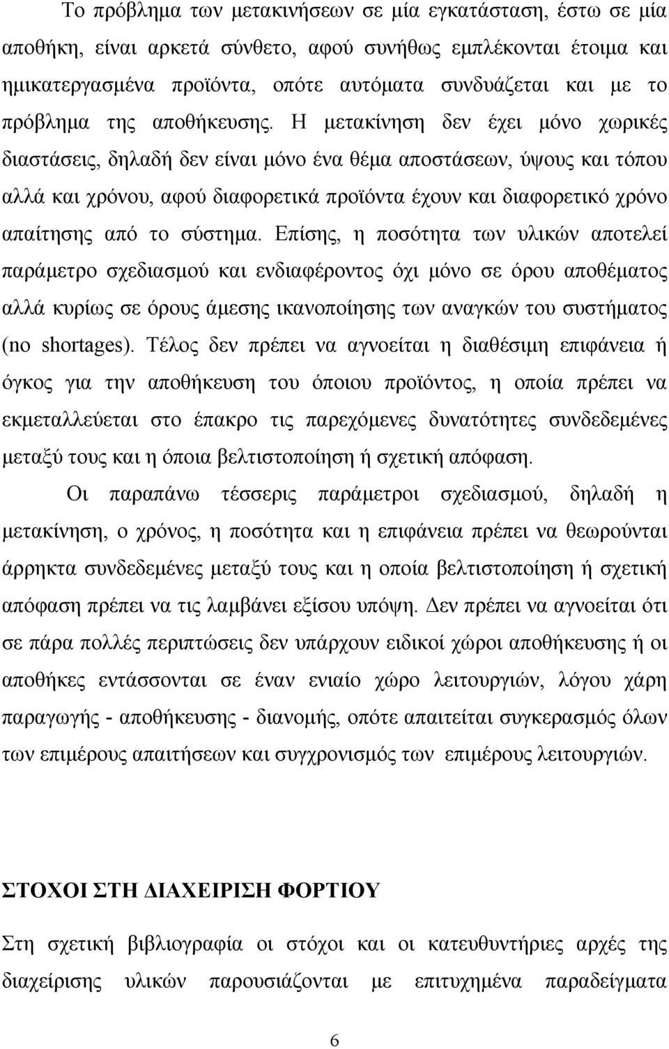 Η μετακίνηση δεν έχει μόνο χωρικές διαστάσεις, δηλαδή δεν είναι μόνο ένα θέμα αποστάσεων, ύψους και τόπου αλλά και χρόνου, αφού διαφορετικά προϊόντα έχουν και διαφορετικό χρόνο απαίτησης από το