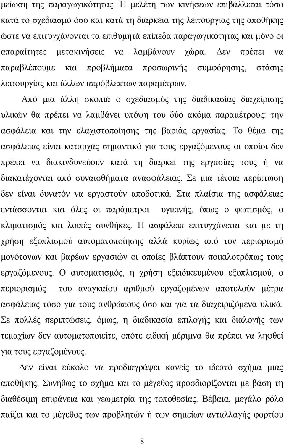 μετακινήσεις να λαμβάνουν χώρα. Δεν πρέπει να παραβλέπουμε και προβλήματα προσωρινής συμφόρησης, στάσης λειτουργίας και άλλων απρόβλεπτων παραμέτρων.