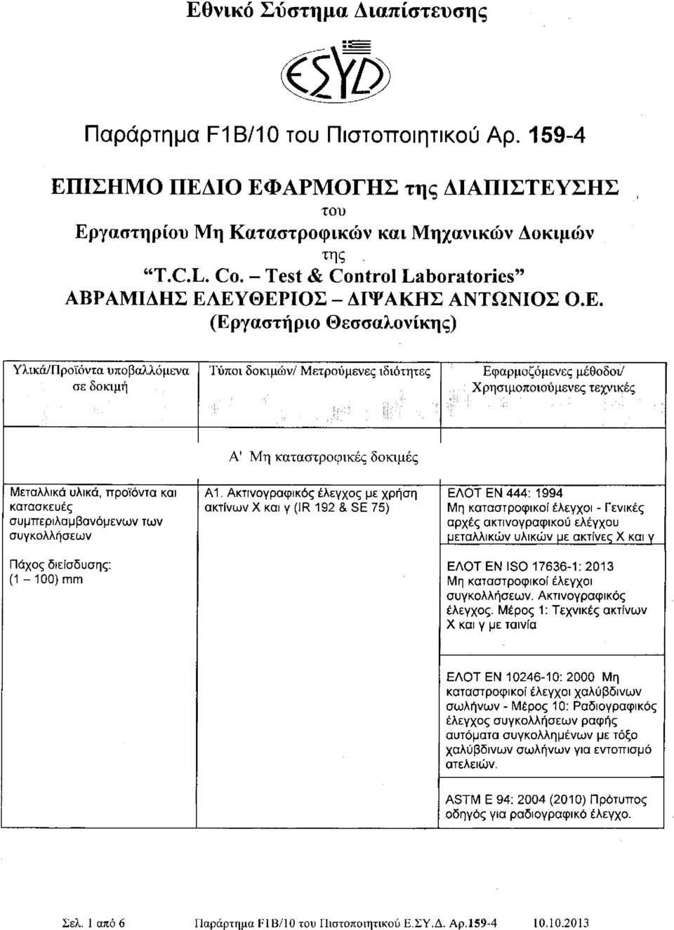 Ακτινογραφικός έλεγχος με χρήση ακτίνων Χ και γ (IR 192 & SE 75) ΕΛΟΤ ΕΝ 444: 1994 - Γενικές αρχές ακτινογραφικού ελέγχου μεταλλικών υλικών με ακτίνες Χ και γ ΕΛΟΤ ΕΝ ISO 17636-1: 2013.