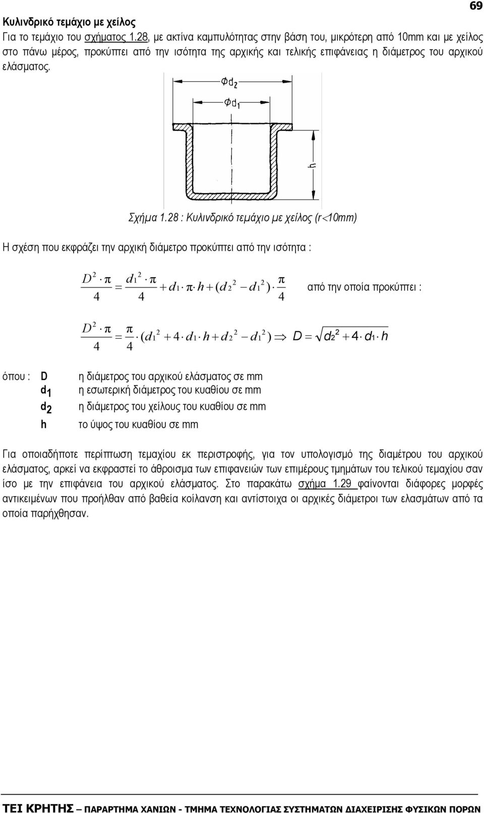 8 : Κυλινδρικό τεµάχιο µε χείλος (r<10mm) Η σχέση που εκφράζει την αρχική διάµετρο προκύπτει από την ισότητα : D D d π 1 1 1 π ( d π + d + d π h + ( d h + d d π 1 1 1 d ) π ) από την οποία προκύπτει