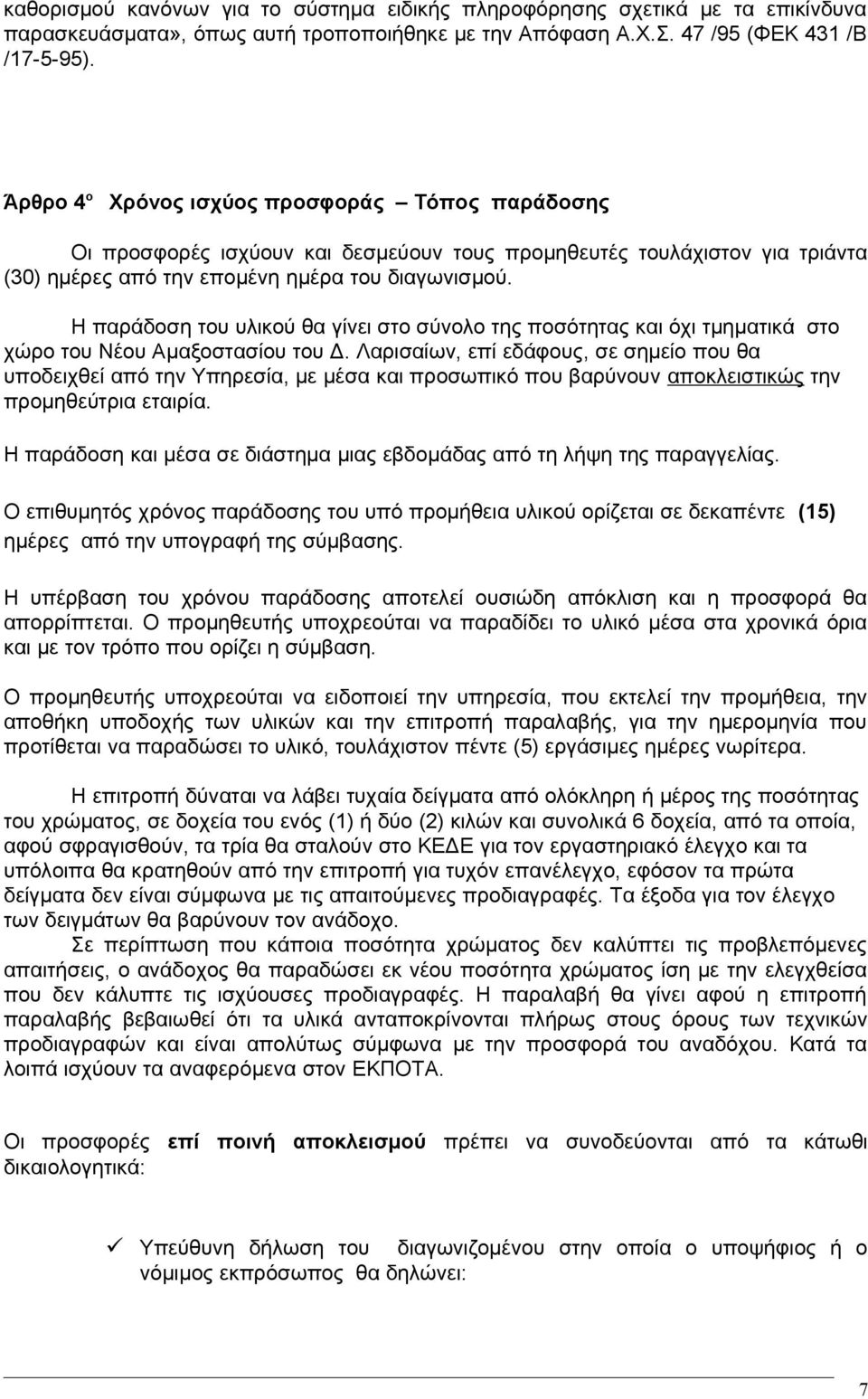 Η παράδοση του υλικού θα γίνει στο σύνολο της ποσότητας και όχι τμηματικά στο χώρο του Νέου Αμαξοστασίου του Δ.