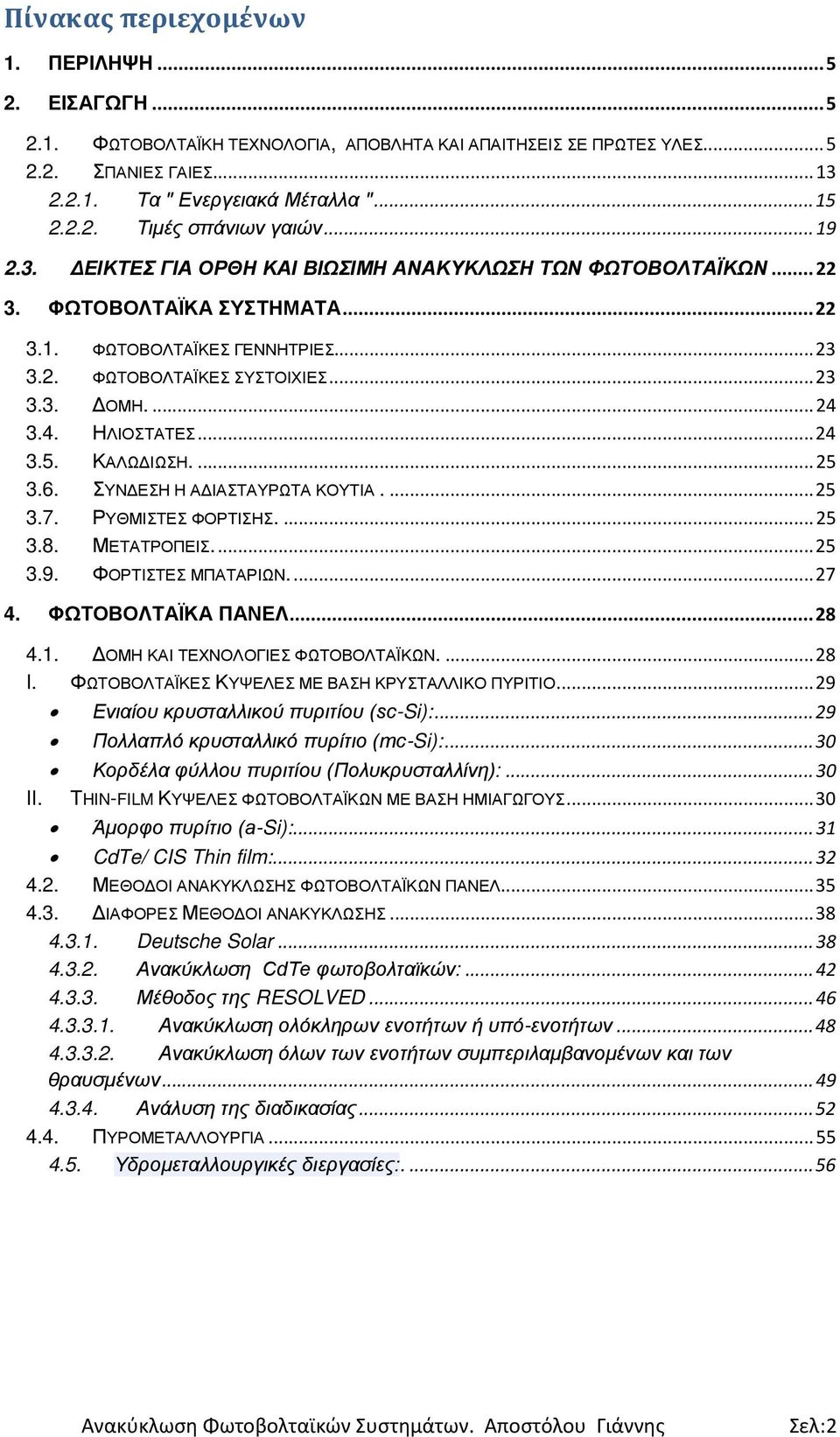 3.4. ΗΛΙΟΣΤΑΤΕΣ... 24 3.5. ΚΑΛΩΔΙΩΣΗ.... 25 3.6. ΣΥΝΔΕΣΗ Η ΑΔΙΑΣΤΑΥΡΩΤΑ ΚΟΥΤΙΑ.... 25 3.7. ΡΥΘΜΙΣΤΕΣ ΦΟΡΤΙΣΗΣ.... 25 3.8. ΜΕΤΑΤΡΟΠΕΙΣ.... 25 3.9. ΦΟΡΤΙΣΤΕΣ ΜΠΑΤΑΡΙΩΝ.... 27 4. ΦΩΤΟΒΟΛΤΑΪΚΑ ΠΑΝΕΛ.