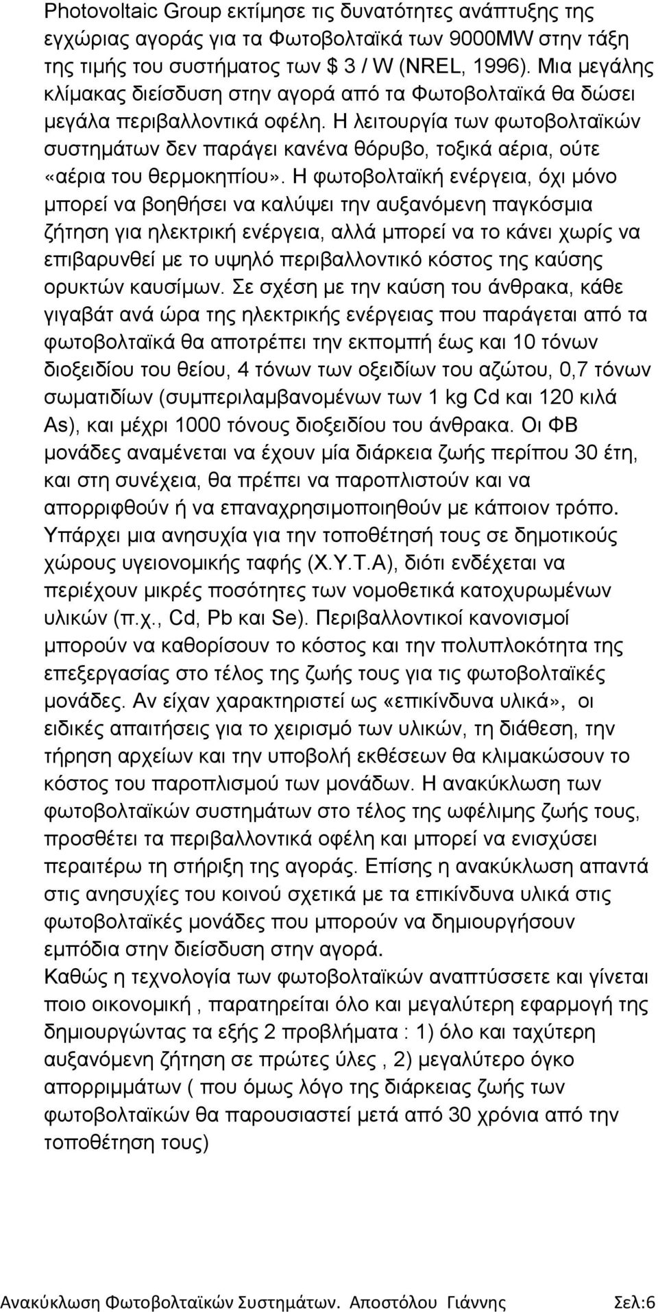 Η λειτουργία των φωτοβολταϊκών συστημάτων δεν παράγει κανένα θόρυβο, τοξικά αέρια, ούτε «αέρια του θερμοκηπίου».