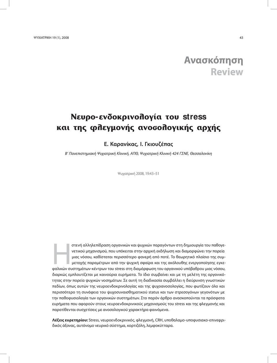 παθογενετικού μηχανισμού, που υπόκειται στην αρχική εκδήλωση και διαμορφώνει την πορεία μιας νόσου, καθίσταται περισσότερο φανερή από ποτέ.