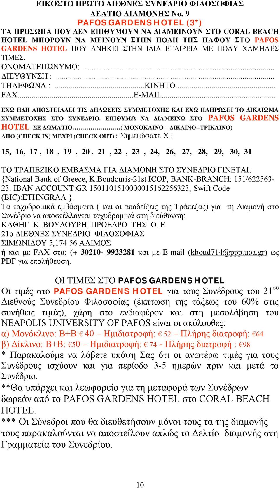 E I YM NA IAMEIN PAFOS GARDENS HOTEL E MATIO ( MONOK INO IK INO--TPIK INO) (CHECK IN) (CHECK OUT) : μ : 15, 16, 17, 18, 19, 20, 21, 22, 23, 24, 26, 27, 28, 29, 30, 31 TPA EZIKO EMBA MA : {National