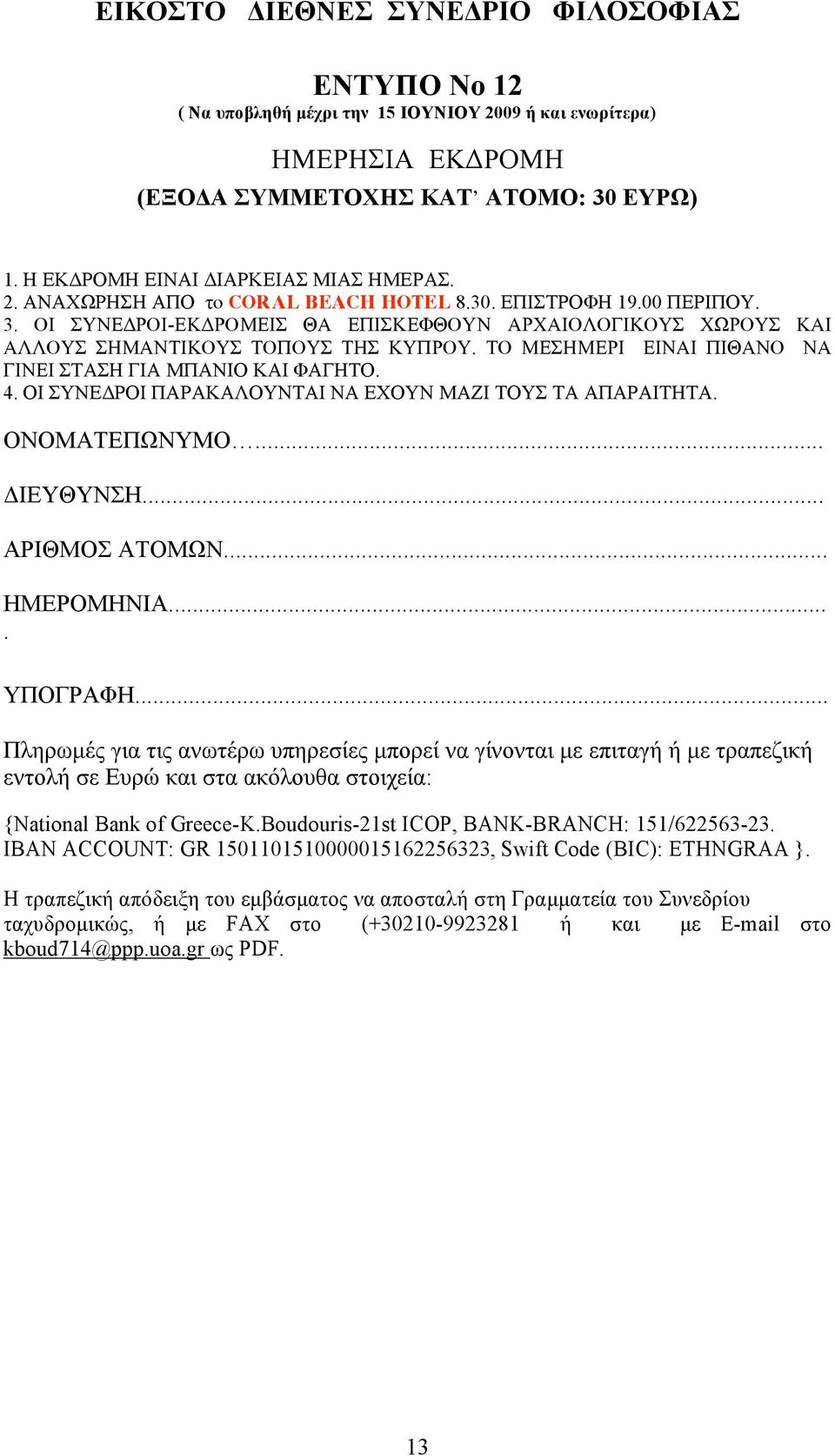 .. API MO ATOM N... HMEPOMHNIA.... Y O PA H... μ μ μ μ E : {National Bank of Greece-K.Boudouris-21st ICOP, BANK-BRANCH: 151/622563-23.