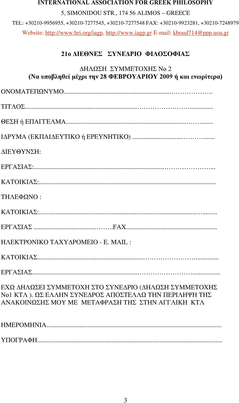uoa.gr 21 YNE PIO I O O IA H H YMMETOXH N 2 (N μ 28 EBPOYAPIOY 2009 ) ONOMATE NYMO.... TIT O...... E H E A E MA...... I PYMA (EK AI EYTIKO EPEYNHTIKO)...... IEY YN H: EP A IA :.