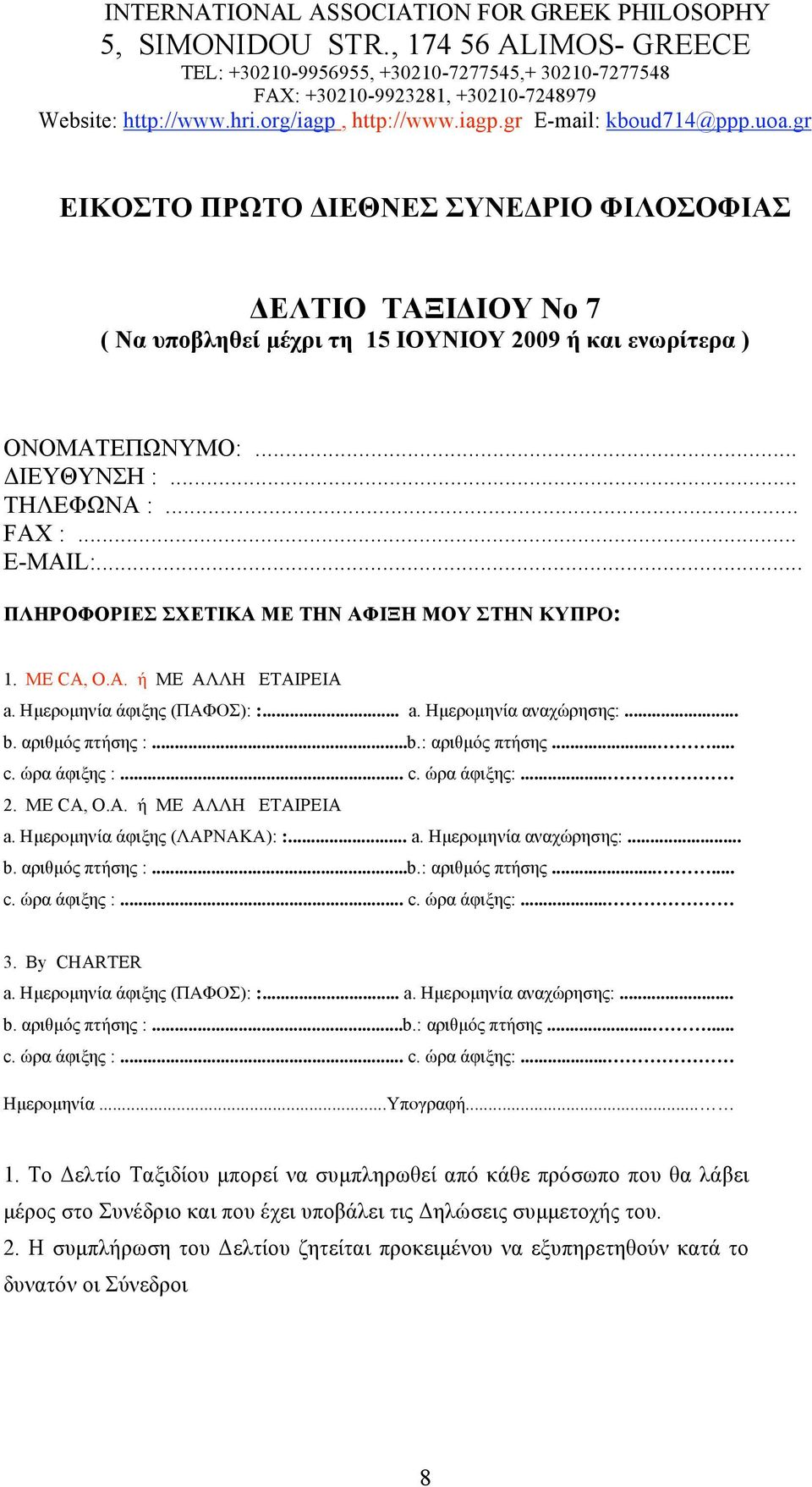 uoa.gr YNE PIO I O O IA E TIO TA I IOY N 7 ( N μ 15 IOYNIOY 2009 ) ONOMATE NYMO:... IEY YN H :... TH E NA :... FAX :... E-MAIL:... HPO OPIE XETIKA ME THN A I H MOY TH : 1. ME CA, O.A. ME A H ETAIPEIA a.