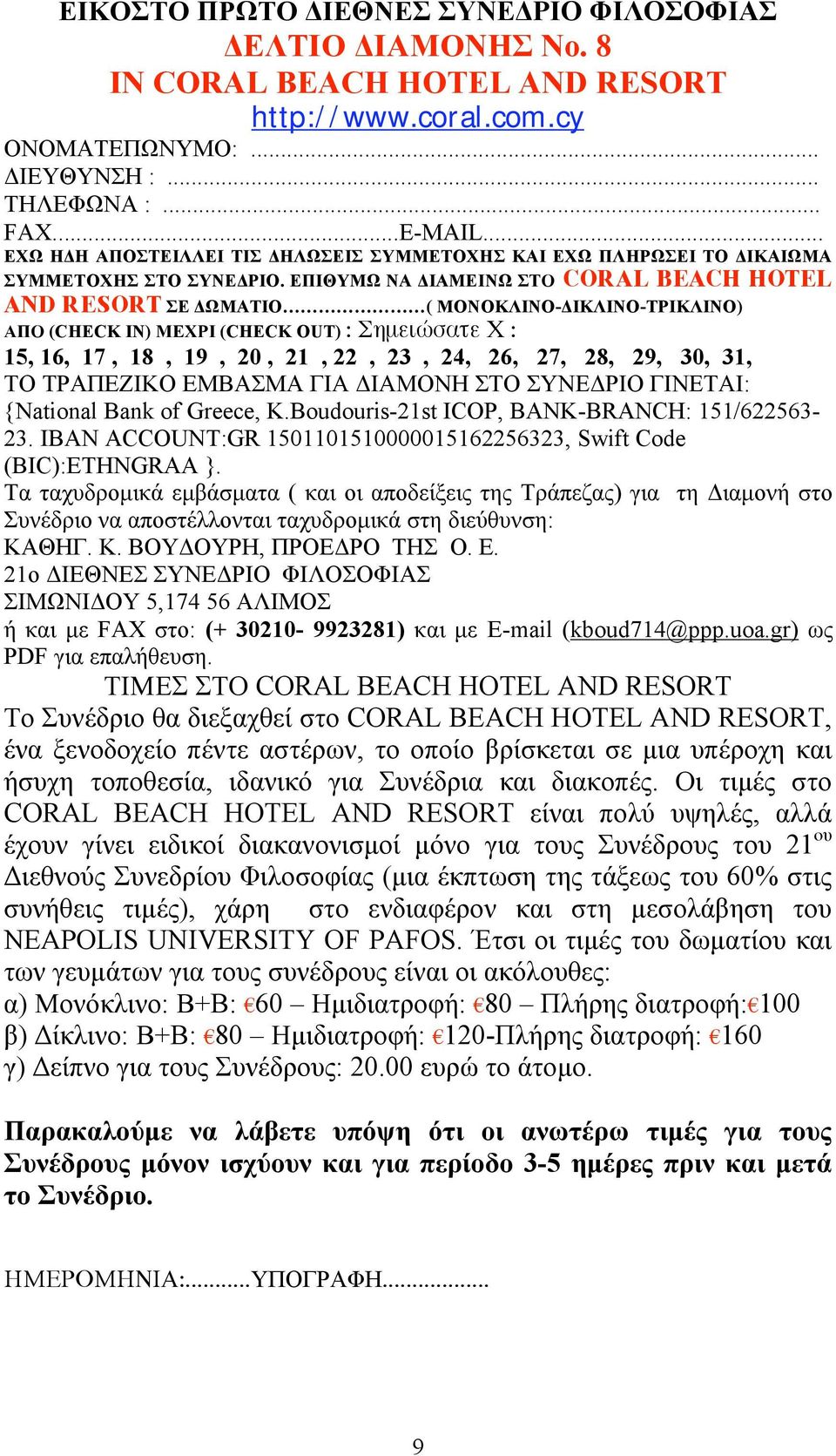 E I YM NA IAMEIN CORAL BEACH HOTEL AND RESORT E MATIO ( MONOK INO- IK INO-TPIK INO) (CHECK IN) (CHECK OUT) : μ : 15, 16, 17, 18, 19, 20, 21, 22, 23, 24, 26, 27, 28, 29, 30, 31, TPA EZIKO EMBA MA :