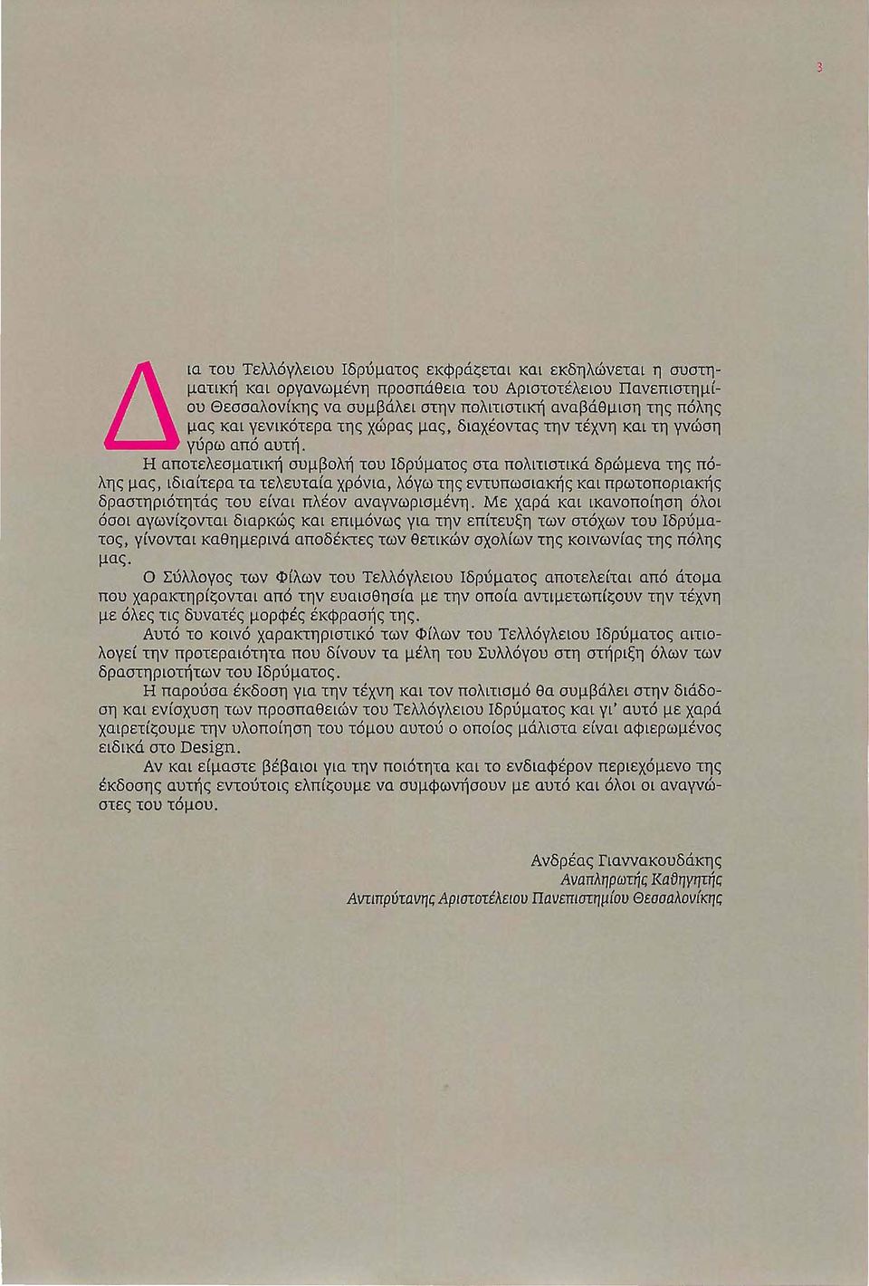 Η αποτελεσματική συμβολή του Ιδρύματος στα πολιτιστικά δρώμενα της πόλης μας, ιδιαίτερα τα τελευταία χρόνια, λόγω της εντυπωσιακής και πρωτοποριακής δραστηριότητάς του είναι πλέον αναγνωρισμένη.