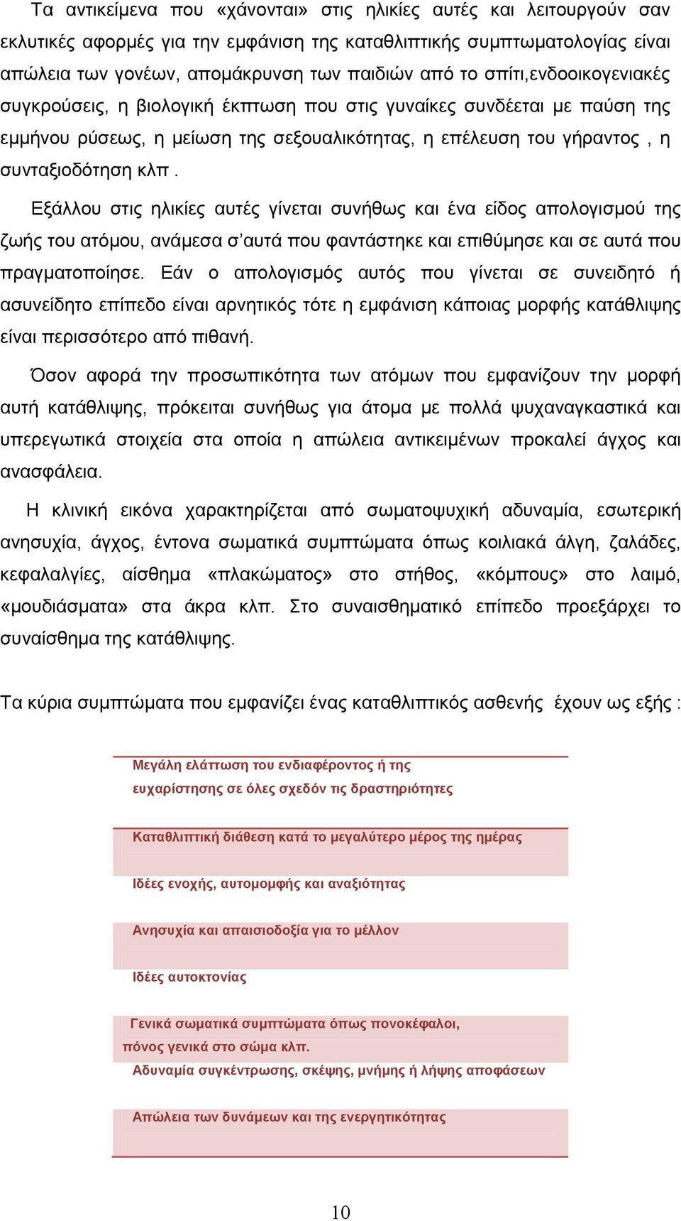 Εξάλλου στις ηλικίες αυτές γίνεται συνήθως και ένα είδος απολογισμού της ζωής του ατόμου, ανάμεσα σ αυτά που φαντάστηκε και επιθύμησε και σε αυτά που πραγματοποίησε.