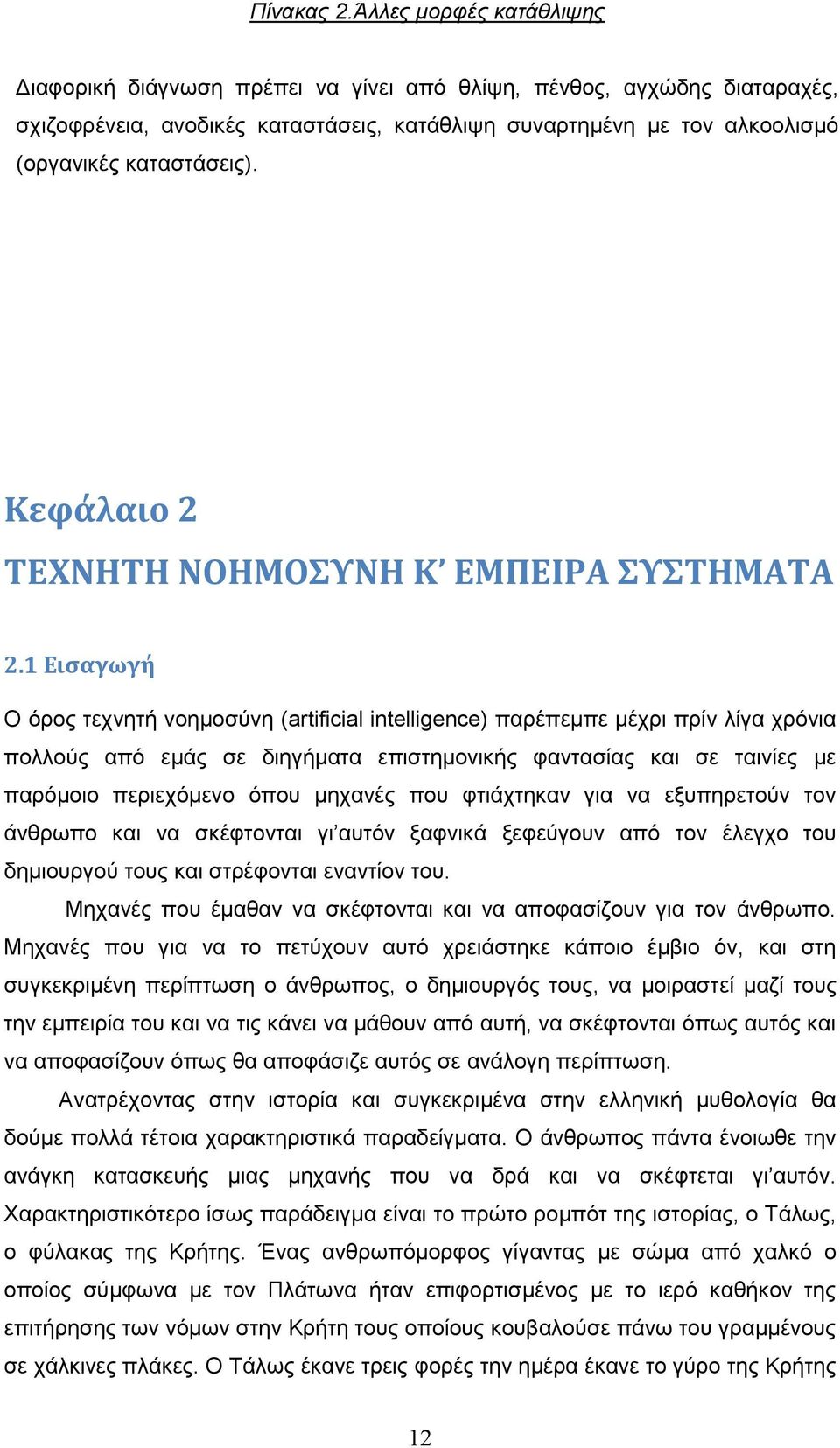 Κεφάλαιο 2 TEXNHTH ΝΟΗΜΟΣΥΝΗ Κ ΕΜΠΕΙΡΑ ΣΥΣΤΗΜΑΤΑ 2.