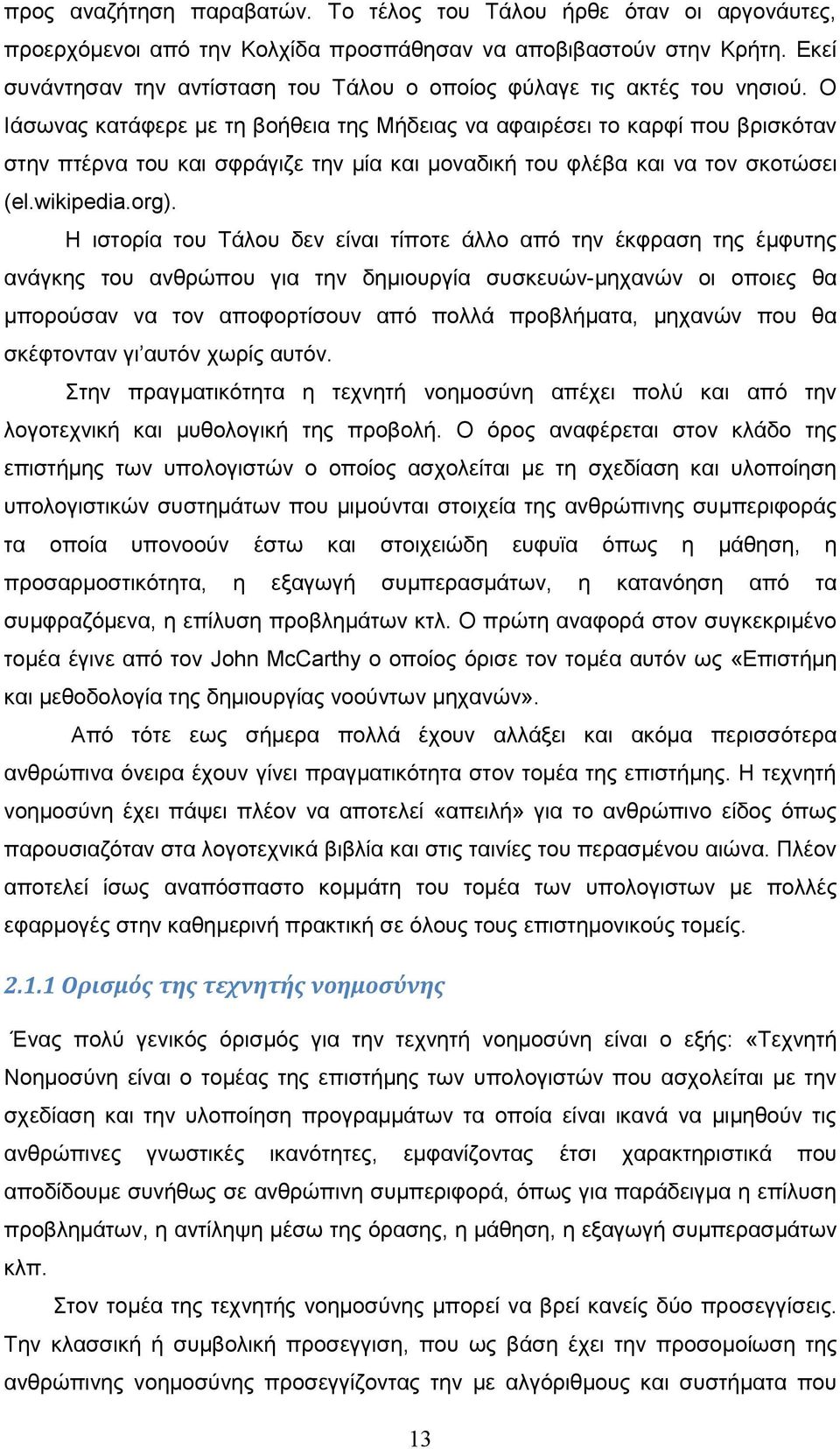 Ο Ιάσωνας κατάφερε με τη βοήθεια της Μήδειας να αφαιρέσει το καρφί που βρισκόταν στην πτέρνα του και σφράγιζε την μία και μοναδική του φλέβα και να τον σκοτώσει (el.wikipedia.org).