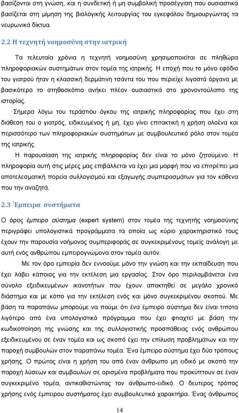 Η εποχή που το μόνο εφόδιο του γιατρού ήταν η κλασσική δερμάτινη τσάντα του που περιείχε λιγοστά όργανα με βασικότερο το στηθοσκόπιο ανήκει πλέον ουσιαστικά στο χρονοντούλαπο της ιστορίας.