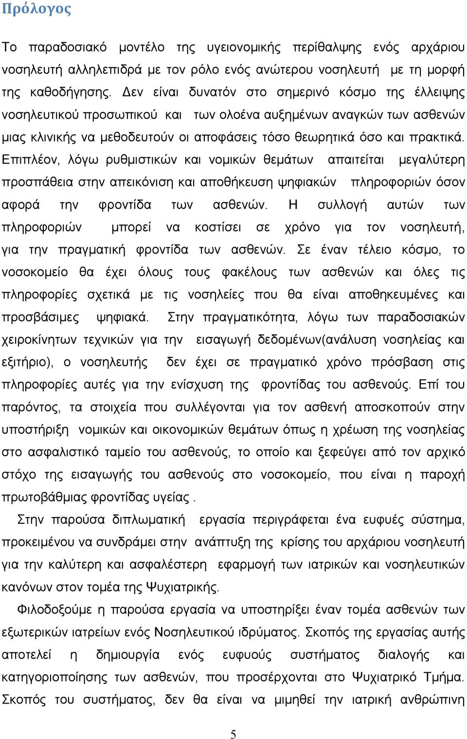 Επιπλέον, λόγω ρυθμιστικών και νομικών θεμάτων απαιτείται μεγαλύτερη προσπάθεια στην απεικόνιση και αποθήκευση ψηφιακών πληροφοριών όσον αφορά την φροντίδα των ασθενών.