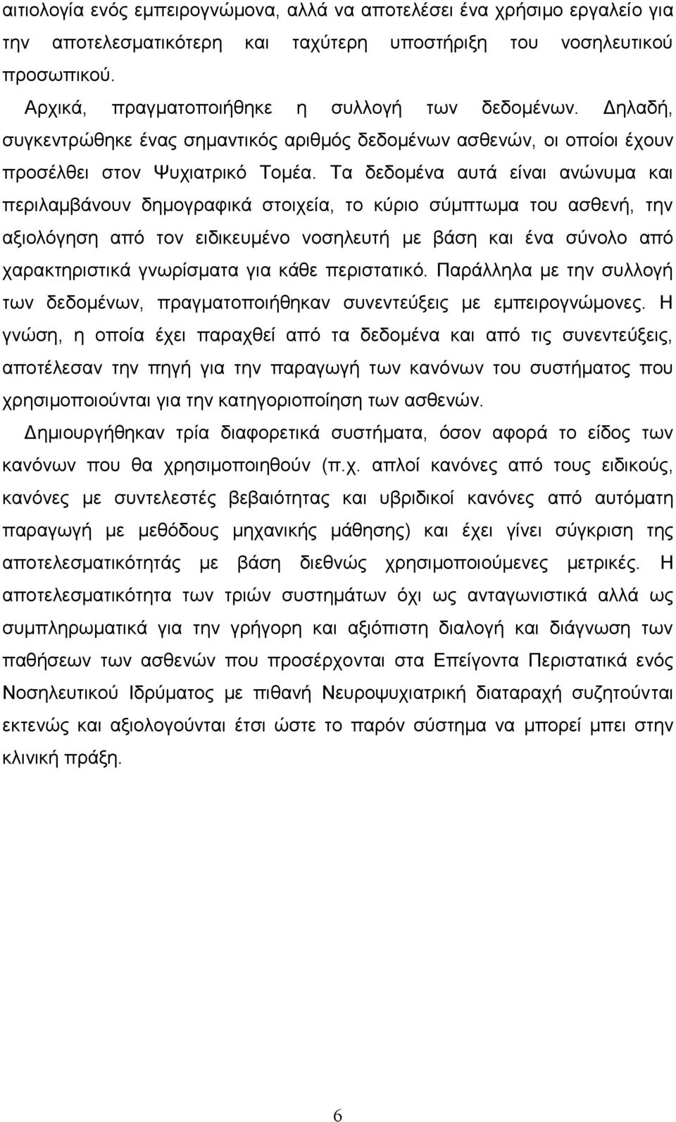 Τα δεδομένα αυτά είναι ανώνυμα και περιλαμβάνουν δημογραφικά στοιχεία, το κύριο σύμπτωμα του ασθενή, την αξιολόγηση από τον ειδικευμένο νοσηλευτή με βάση και ένα σύνολο από χαρακτηριστικά γνωρίσματα