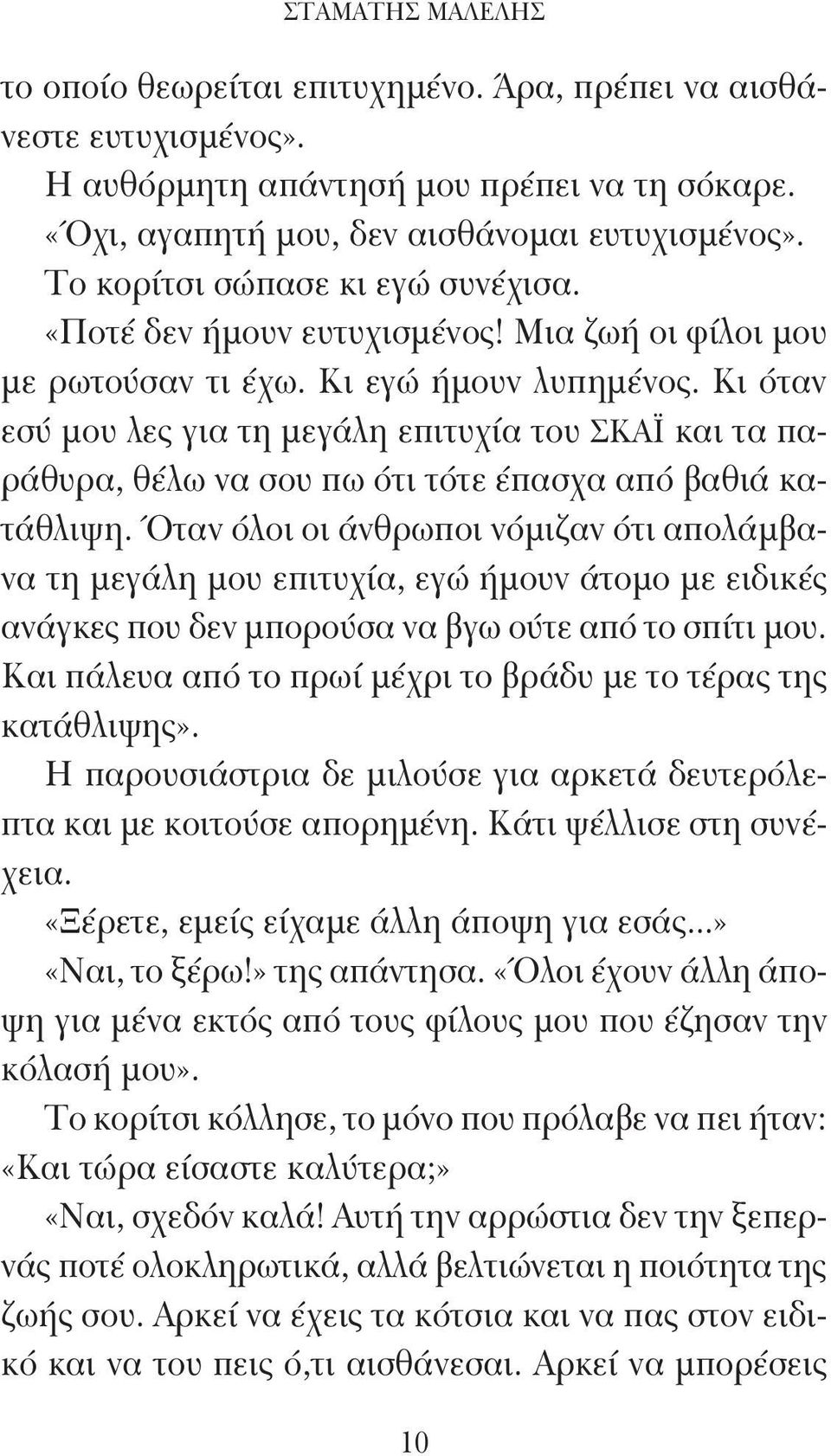 Κι όταν εσύ μου λες για τη μεγάλη επιτυχία του ΣΚΑΪ και τα παράθυρα, θέλω να σου πω ότι τότε έπασχα από βαθιά κατάθλιψη.