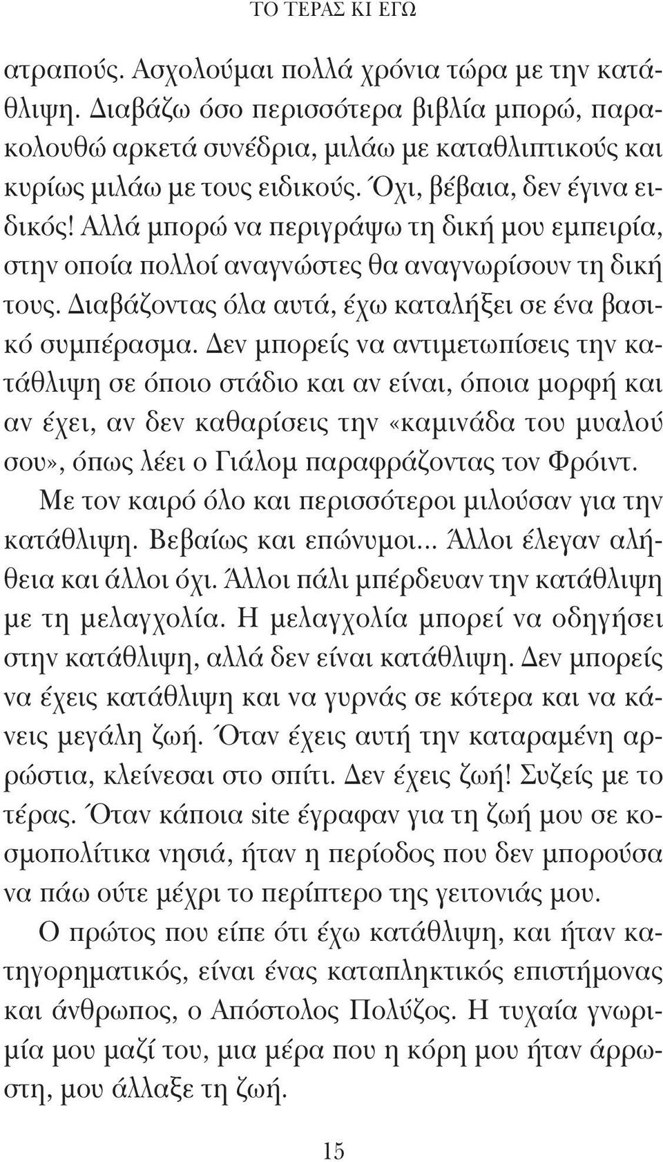 Δεν μπορείς να αντιμετωπίσεις την κατάθλιψη σε όποιο στάδιο και αν είναι, όποια μορφή και αν έχει, αν δεν καθαρίσεις την «καμινάδα του μυαλού σου», όπως λέει ο Γιάλομ παραφράζοντας τον Φρόιντ.