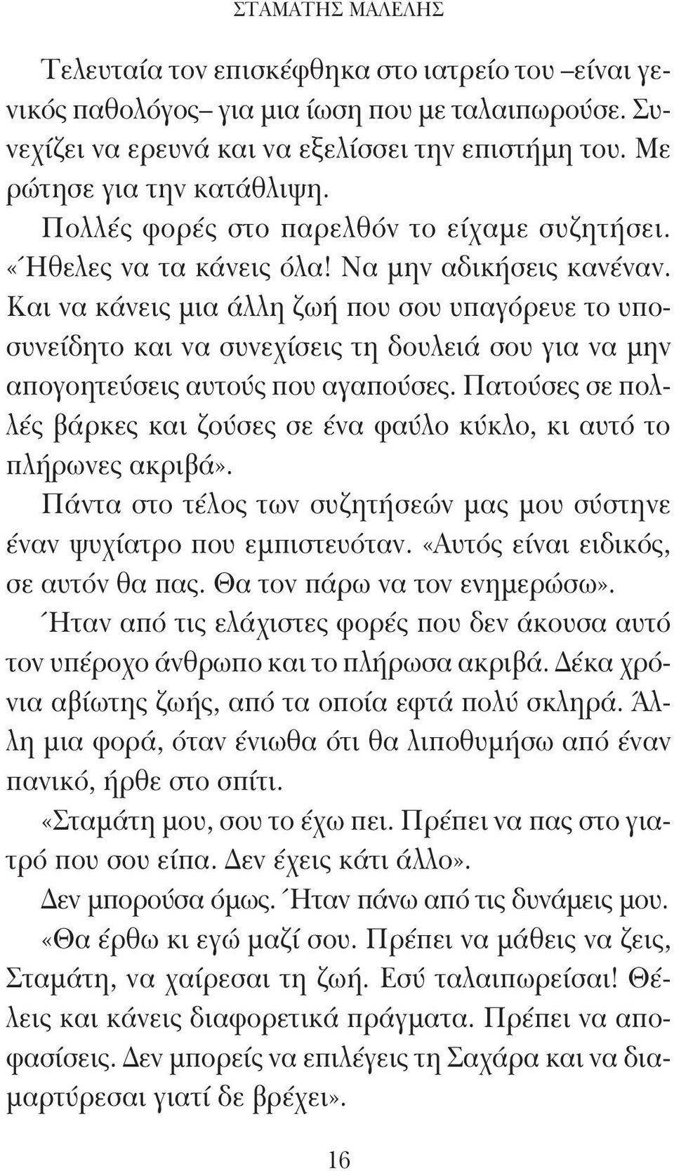 Και να κάνεις μια άλλη ζωή που σου υπαγόρευε το υποσυνείδητο και να συνεχίσεις τη δουλειά σου για να μην απογοητεύσεις αυτούς που αγαπούσες.