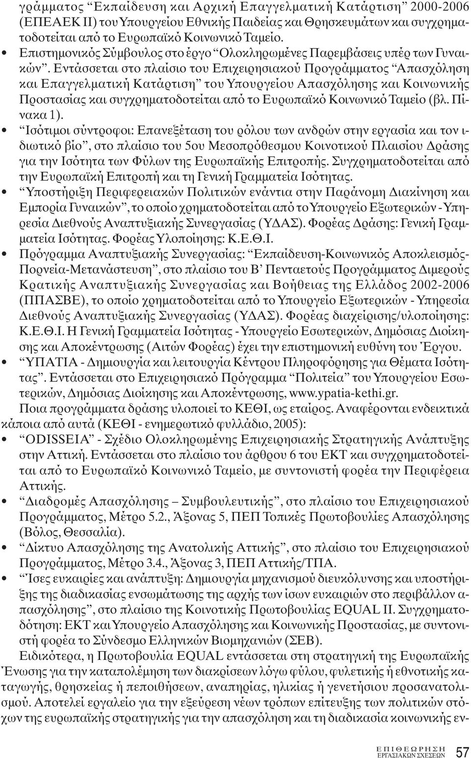 Εντάσσεται στο πλαίσιο του Επιχειρησιακού Προγράμματος Απασχόληση και Επαγγελματική Κατάρτιση του Υπουργείου Απασχόλησης και Κοινωνικής Προστασίας και συγχρηματοδοτείται από το Ευρωπαϊκό Κοινωνικό