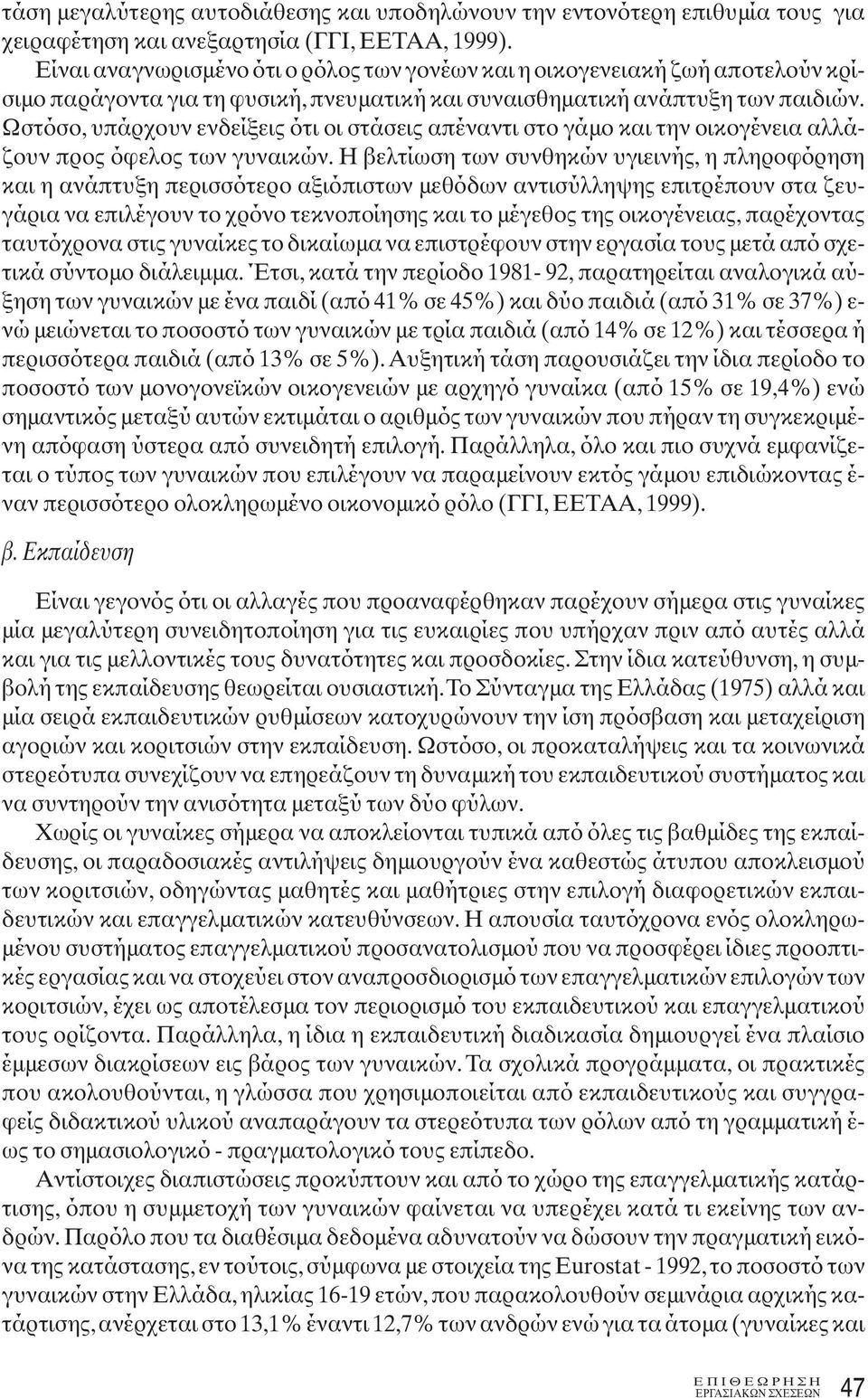 Ωστόσο, υπάρχουν ενδείξεις ότι οι στάσεις απέναντι στο γάμο και την οικογένεια αλλάζουν προς όφελος των γυναικών.