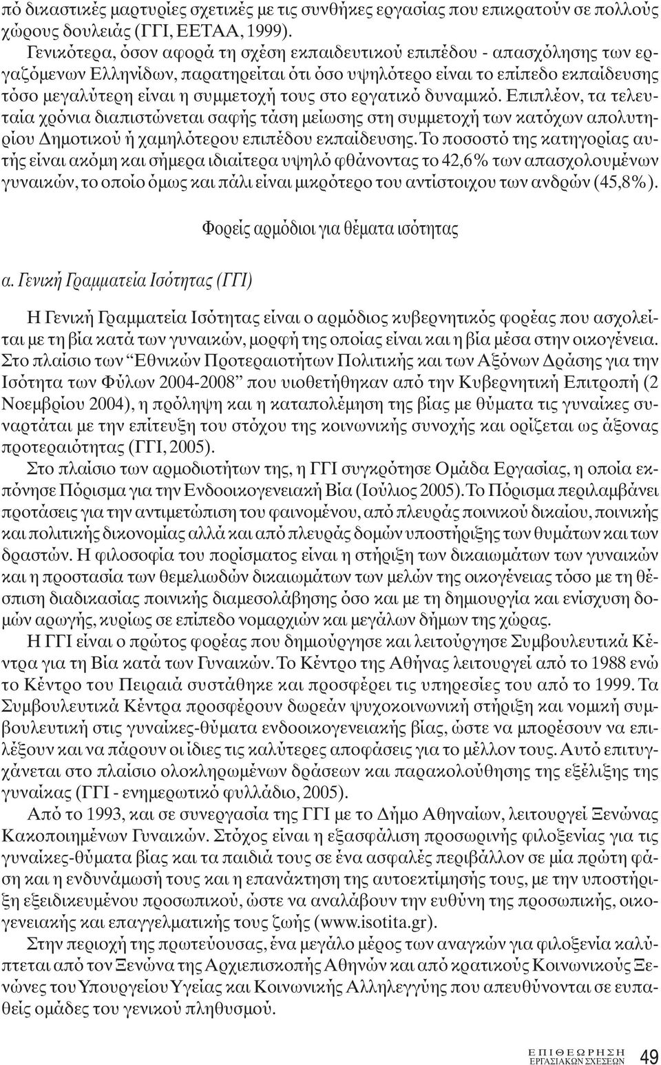 εργατικό δυναμικό. Επιπλέον, τα τελευταία χρόνια διαπιστώνεται σαφής τάση μείωσης στη συμμετοχή των κατόχων απολυτηρίου Δημοτικού ή χαμηλότερου επιπέδου εκπαίδευσης.